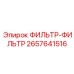 2657641516 ФИЛЬТР-ФИЛЬТР Epiroc