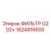 1624816500 ФИЛЬТР G2 1/2+ Epiroc