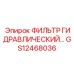 GS12468036 ФИЛЬТР ГИДРАВЛИЧЕСКИЙ Epiroc