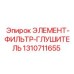 1310711655 ЭЛЕМЕНТ-ФИЛЬТР-ГЛУШИТЕЛЬ Epiroc