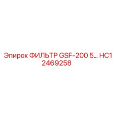 HC12469258 ФИЛЬТР GSF-200 5… Epiroc