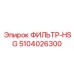 5104026300 ФИЛЬТР-HSG Epiroc