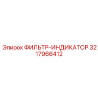 3217966412 ФИЛЬТР-ИНДИКАТОР Epiroc