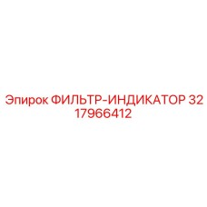 3217966412 ФИЛЬТР-ИНДИКАТОР Epiroc