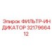 3217966412 ФИЛЬТР-ИНДИКАТОР Epiroc