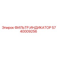 5740009256 ФИЛЬТР.ИНДИКАТОР Epiroc