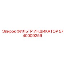 5740009256 ФИЛЬТР.ИНДИКАТОР Epiroc