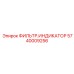 Фильтр-индикатор Epiroc 5740009256 - умная запчасть для фильтрации