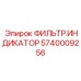 Фильтр-индикатор Epiroc 5740009256 - умная запчасть для фильтрации