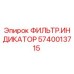 Оригинальный индикатор фильтра 5740013715 Epiroc в упаковке