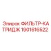 Система фильтрации для буровых установок Epiroc