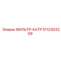5112303209 ФИЛЬТР-КАТР Epiroc