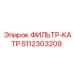 5112303209 ФИЛЬТР-КАТР Epiroc