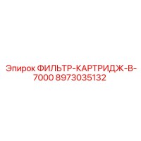 8973035132 ФИЛЬТР-КАРТРИДЖ-B-7000 Epiroc
