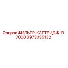 Многослойный фильтрующий элемент Epiroc 8973035132