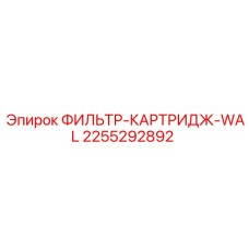 2255292892 ФИЛЬТР-КАРТРИДЖ-WAL Epiroc