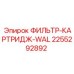 2255292892 ФИЛЬТР-КАРТРИДЖ-WAL Epiroc