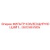 GS12467905 ФИЛЬТР КОАЛЕСЦИРУЮЩИЙ 1 Epiroc