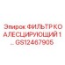 GS12467905 ФИЛЬТР КОАЛЕСЦИРУЮЩИЙ 1 Epiroc