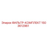 1503612961 ФИЛЬТР-КОМПЛЕКТ Epiroc