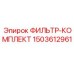 1503612961 ФИЛЬТР-КОМПЛЕКТ Epiroc