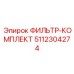 5112304274 ФИЛЬТР-КОМПЛЕКТ Epiroc