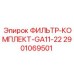 2901069501 ФИЛЬТР-КОМПЛЕКТ-GA11-22 Epiroc