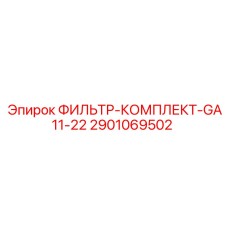 2901069502 ФИЛЬТР-КОМПЛЕКТ-GA11-22 Epiroc