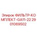 2901069502 ФИЛЬТР-КОМПЛЕКТ-GA11-22 Epiroc