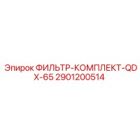 2901200514 ФИЛЬТР-КОМПЛЕКТ-QDX-65 Epiroc