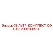 2901200514 ФИЛЬТР-КОМПЛЕКТ-QDX-65 Epiroc