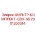 2901200514 ФИЛЬТР-КОМПЛЕКТ-QDX-65 Epiroc