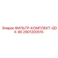 2901200515 ФИЛЬТР-КОМПЛЕКТ-QDX-90 Epiroc