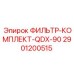 2901200515 ФИЛЬТР-КОМПЛЕКТ-QDX-90 Epiroc