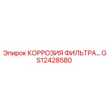 GS12428580 КОРРОЗИЯ ФИЛЬТРА Epiroc