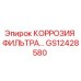 GS12428580 КОРРОЗИЯ ФИЛЬТРА Epiroc