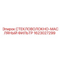 1623027299 СТЕКЛОВОЛОКНО-МАСЛЯНЫЙ ФИЛЬТР Epiroc