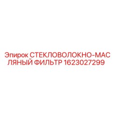 1623027299 СТЕКЛОВОЛОКНО-МАСЛЯНЫЙ ФИЛЬТР Epiroc