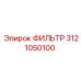 3121050100 ФИЛЬТР Эпирок (Epiroc)