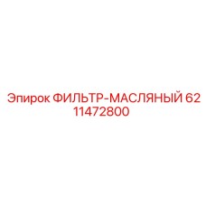 6211472800 ФИЛЬТР-МАСЛЯНЫЙ Epiroc
