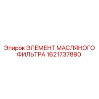 1621737890 ЭЛЕМЕНТ МАСЛЯНОГО ФИЛЬТРА Epiroc