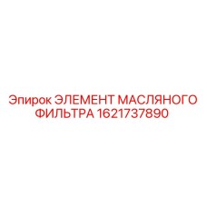 1621737890 ЭЛЕМЕНТ МАСЛЯНОГО ФИЛЬТРА Epiroc