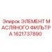 1621737890 ЭЛЕМЕНТ МАСЛЯНОГО ФИЛЬТРА Epiroc