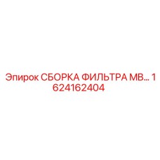 1624162404 СБОРКА ФИЛЬТРА MB… Epiroc