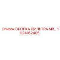 1624162405 СБОРКА ФИЛЬТРА MB… Epiroc