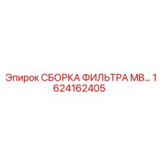 1624162405 СБОРКА ФИЛЬТРА MB… Epiroc