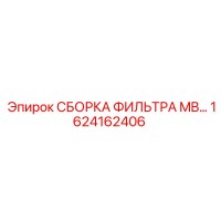 1624162406 СБОРКА ФИЛЬТРА MB… Epiroc