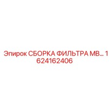 1624162406 СБОРКА ФИЛЬТРА MB… Epiroc