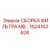 1624162406 СБОРКА ФИЛЬТРА MB… Epiroc