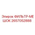 2657052888 ФИЛЬТР-МЕШОК Epiroc